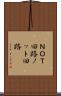 ＮＯＴ回路 Scroll