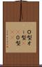 Ｏ型 Scroll