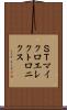 ＳＴマイクロエレクトロニクス Scroll