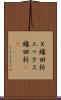 Ｘ線回折 Scroll