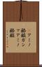γアミノ酪酸 Scroll