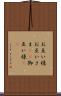 お互い様 Scroll