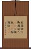 お国訛り Scroll
