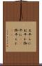お平らに Scroll