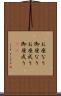 お座なり Scroll