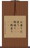 お座り Scroll