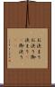 お決まり Scroll