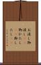 お浸し Scroll