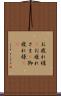 お疲れ様(P) Scroll