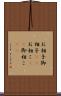 お相子 Scroll