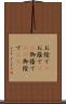 お陰で(P) Scroll
