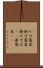 かけ蕎麦 Scroll