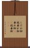 しだれ柳 Scroll