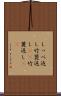 しっぺ返し Scroll