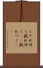 じゃれ付く Scroll