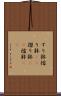 すり鉢 Scroll