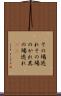 その場逃れ Scroll