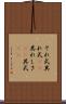 それ式 Scroll