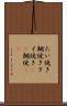 たい焼き Scroll