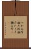 つかみ所 Scroll