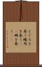 とぐろを巻く Scroll