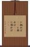 に拠れば(rK) Scroll