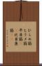 ひらめ筋 Scroll