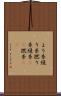 より糸 Scroll