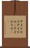 アイブロウ Scroll