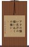 アクの強い Scroll