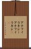 アナフィラキシー Scroll