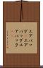 エアバッグ(P) Scroll