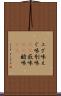 エグ味 Scroll
