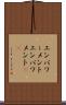 エンパワーメント Scroll