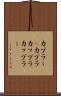 カプラー(P) Scroll