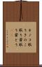キノコ取り Scroll