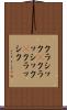 クラシック(P) Scroll