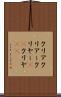 クリア Scroll