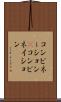 コンビネーション(P) Scroll