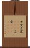 サ変 Scroll