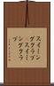 スイミングクラブ(P) Scroll