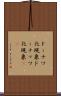 ドーナツ化現象 Scroll