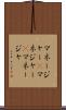 マネージャー(P) Scroll