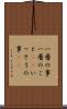 一層の事 Scroll