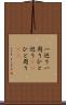 一巡り Scroll