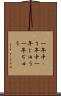 一年中(P) Scroll