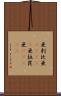 亜剌比亜(ateji) Scroll