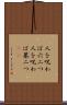 人を呪わば穴二つ Scroll