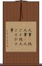 人事(P) Scroll