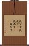 仇なす Scroll